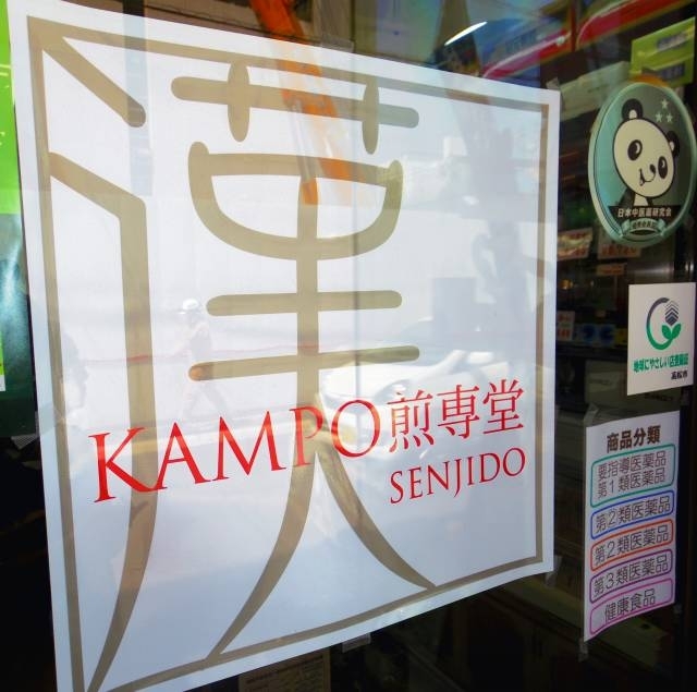 KANPO煎専堂　漢ムリエ