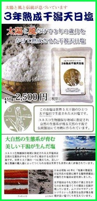 3年熟成干潟天日塩