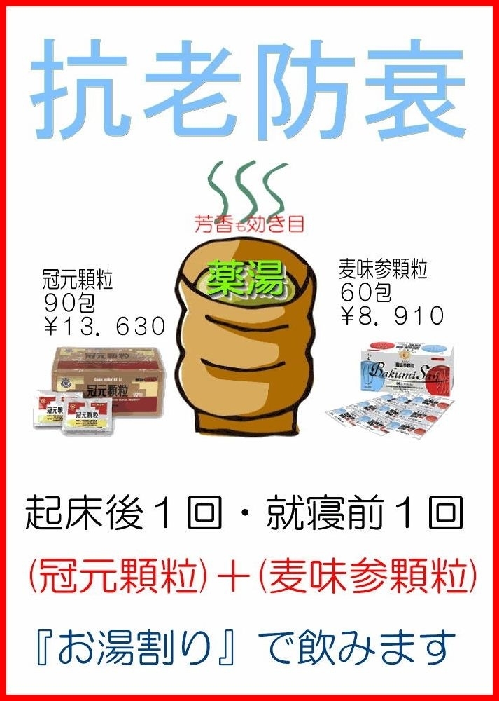 麦味参顆粒　生脈散