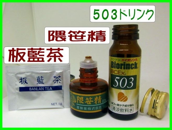 隈笹精　 バイオリンク503ドリンク　板藍茶