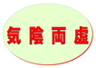 秋バテ解消にも漢方薬