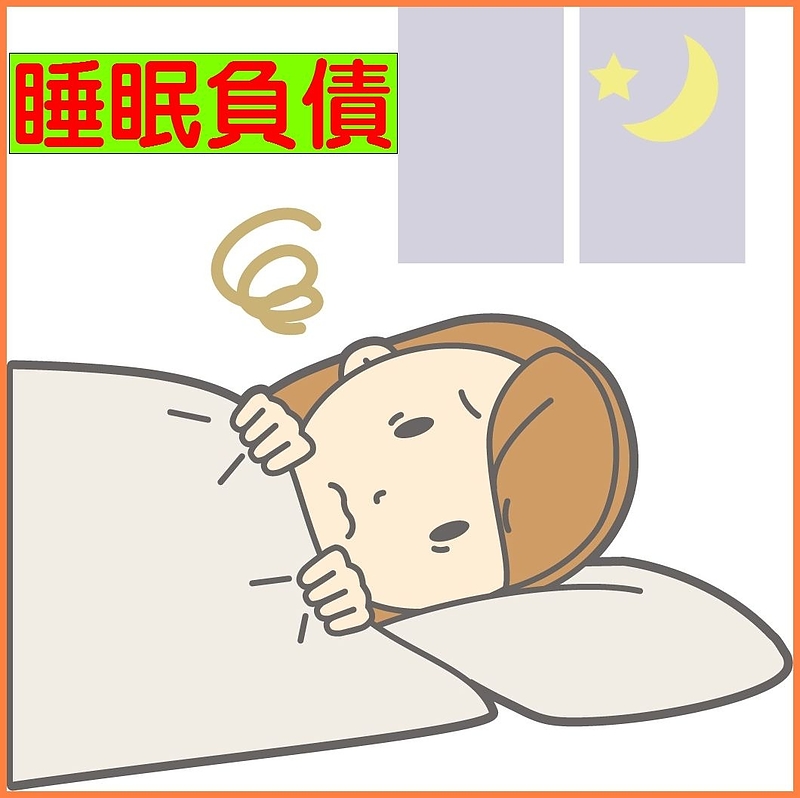 睡眠負債　不眠　