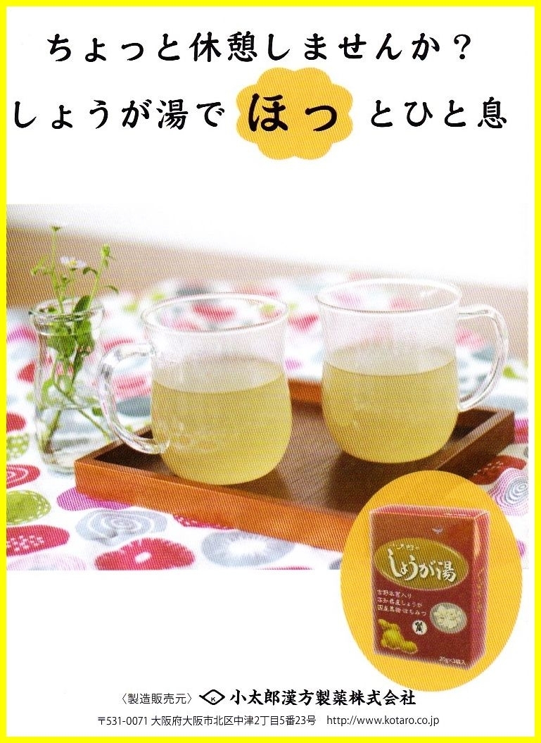 本葛　しょうが湯