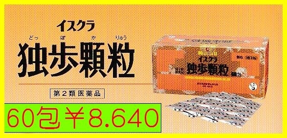 独歩顆粒　神経痛　関節痛