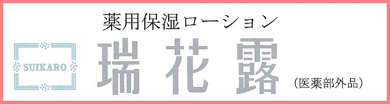 瑞花露　保湿　美肌　イスクラ