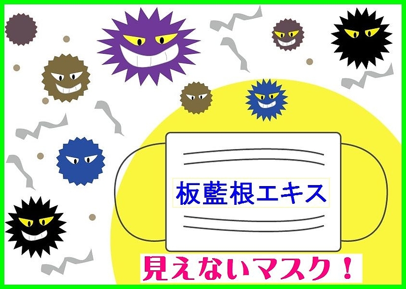 見えないマスク　板藍茶　板藍のど飴　イスクラ