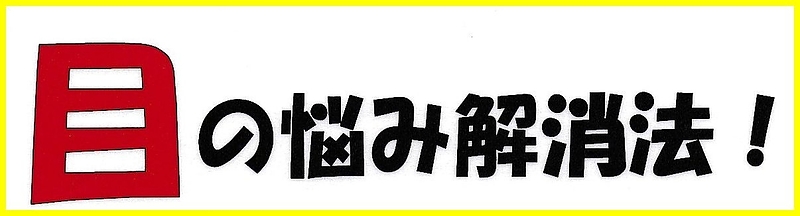 眼の悩み　白内障