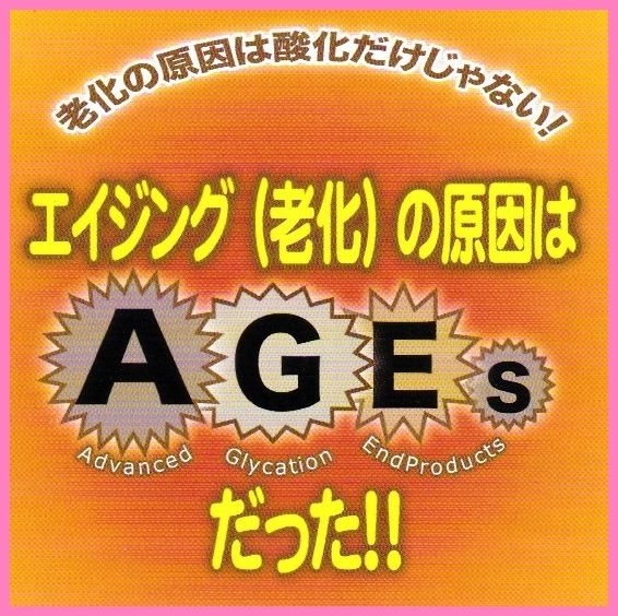 AGEs　終末糖化産物