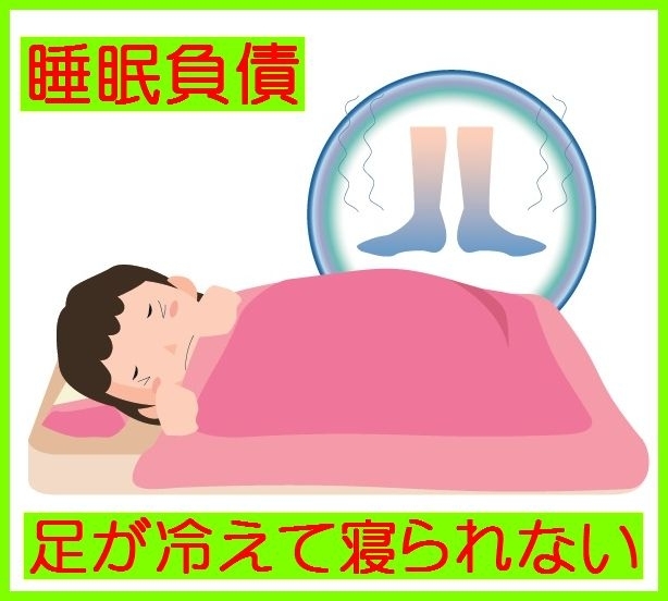 睡眠負債　不眠　