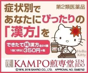 KANPOU煎専堂　キティ　タキザワ漢方敞