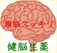 健脳生薬ってナニ？