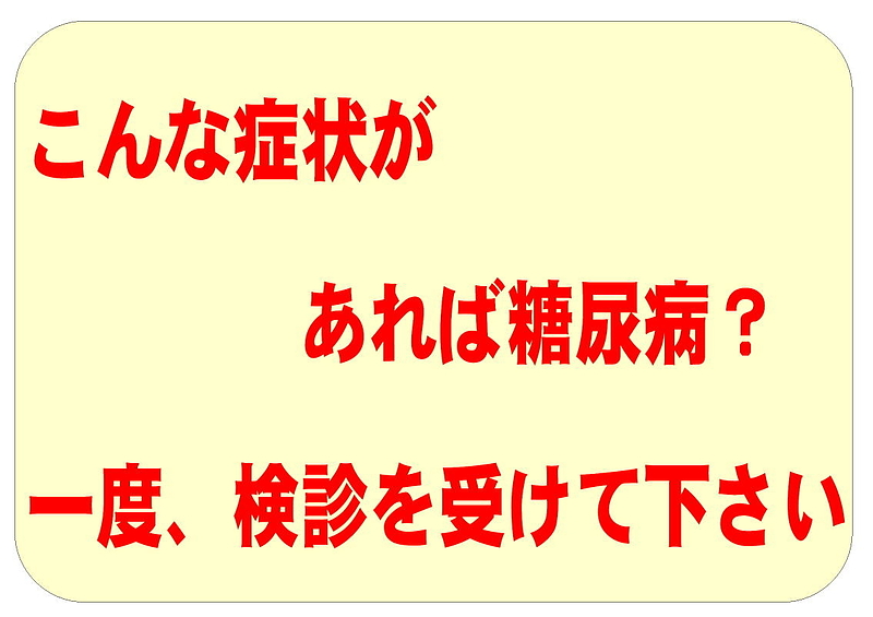 糖尿病　あまり知られていない糖尿病の症状