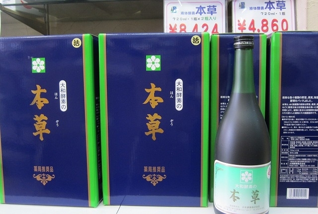 酵素　本草　大和酵素