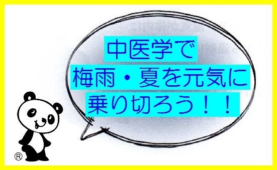 梅雨　中医学