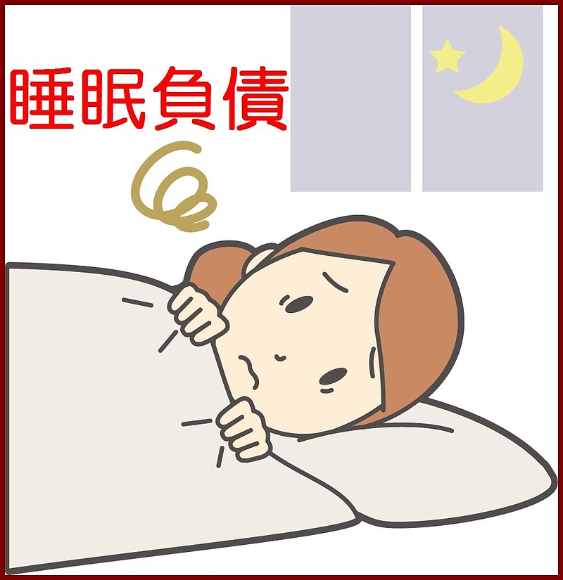 睡眠負債