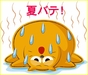 《夏バテは万病の源》