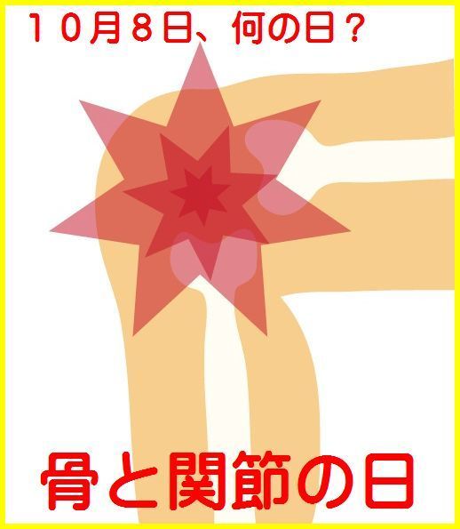 骨と関節の日　独歩顆粒　田七人参　水蛭(ヒル)