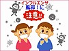 インフルエンザ・風邪！に注意