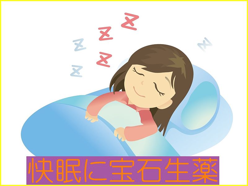 眠好