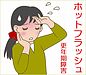 秋バテからの「ホットフラッシュ」対策