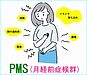 PMS(月経前症候群)にも漢方は効く！