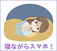 《「快眠実践」のためには・・》