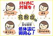 今年こそ、正しい花粉症状対策を！