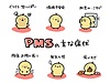 PMS(月経前症候群)対策