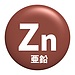 ｛亜鉛＝Zn｝不足に御用心！