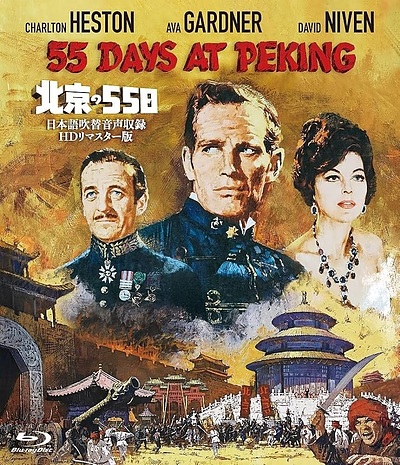 北京の55日