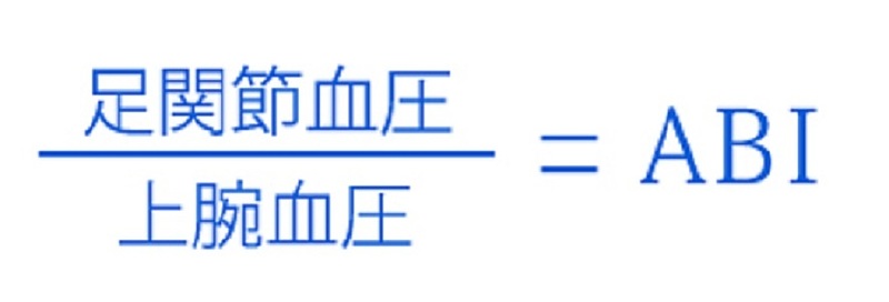 ABI(足関節上腕血圧比)　五浄心