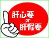 《肝腎要》の「肝臓」を、健やかにする自然の恵み