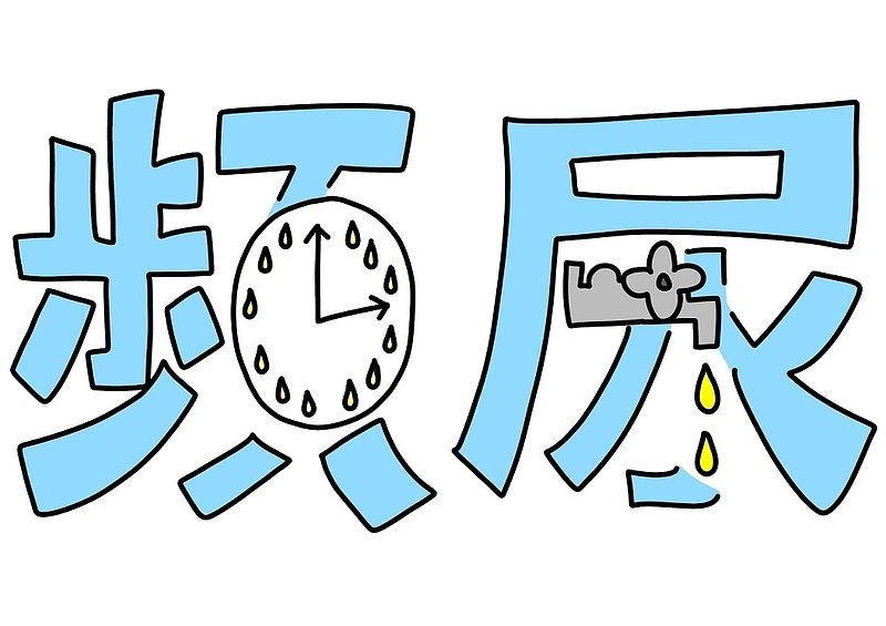 頻尿　参馬補腎丸