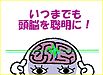 《いつまでも頭脳聡明に！》