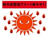 《要注意、熱中症》