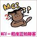 MCI＝軽度認知障害