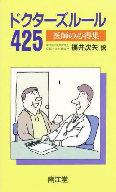 ドクターズルール