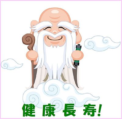 「不老不死は夢」でも「健康長寿」は「希望」、これは叶います