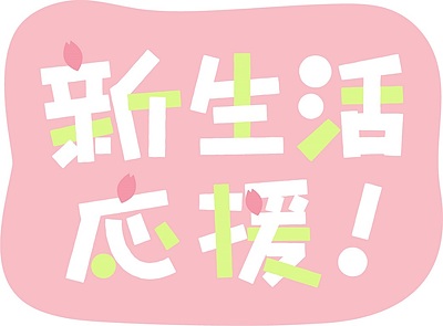 来春からの新学期