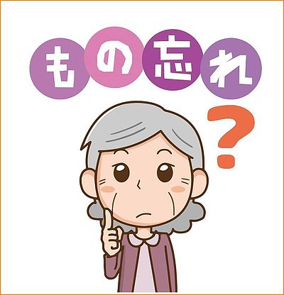 《物忘れにイライラ》！