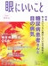 『眼にいいこと』２０１６秋冬号