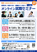 【学生の方も歓迎】Web就職セミナーの開催（香川労働局委託事業）