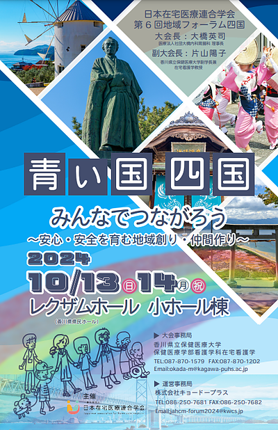 日本在宅医療連合学会 第6回地域フォーラム四国のシンポジウムに登壇しました