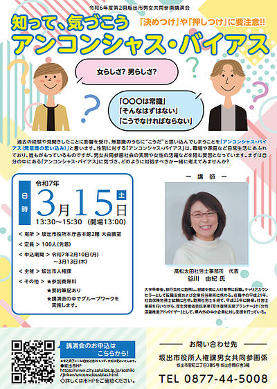 坂出市主催「アンコンシャス・バイアス講演会」のご案内