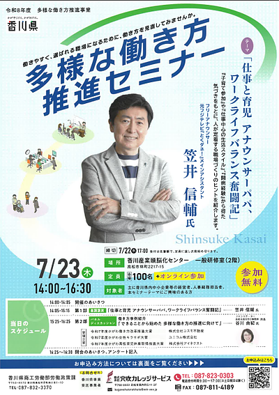 香川県主催「多様な働き方推進セミナー」のご案内