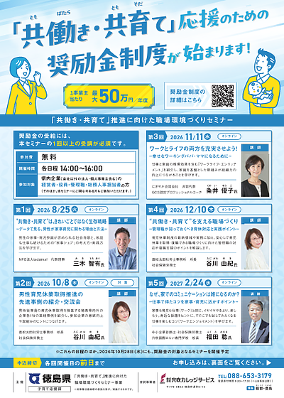 実践から学ぶ「共働き・共育て」～徳島県セミナーに登壇～