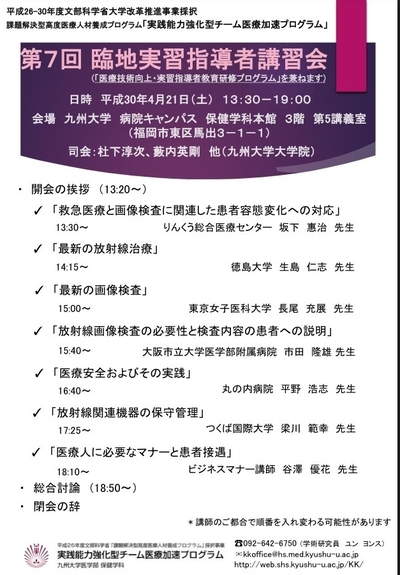 九州大学　チーム医療加速ブログラム　臨地実習指導者講習会の参加登録のご案内