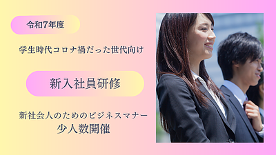 令和7年度 『 新入社員研修 』コロナ禍で学生時代を経た新社会人向け