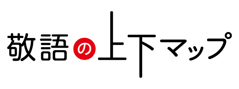 敬語の上下マップ　ロゴ