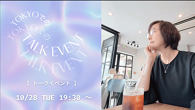 『東京でのトークイベント』アーカイブ視聴もできます！